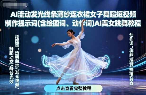 AI流动发光线条薄纱连衣裙女子舞蹈短视频制作提示词(含绘图词、动作词)AI美女跳舞教程-听风云网创