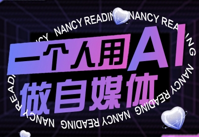 一个人用AI做自媒体,助力零基础者快速掌握自媒体技能,实现从起号到变现的突破(更新9月)-听风云网创