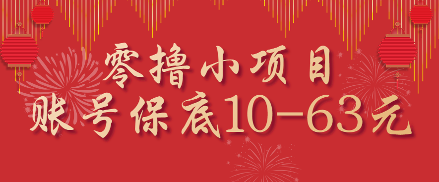 零撸小项目,一个账号保底10-63元,适合新手小白操作,能多账号领低保-听风云网创