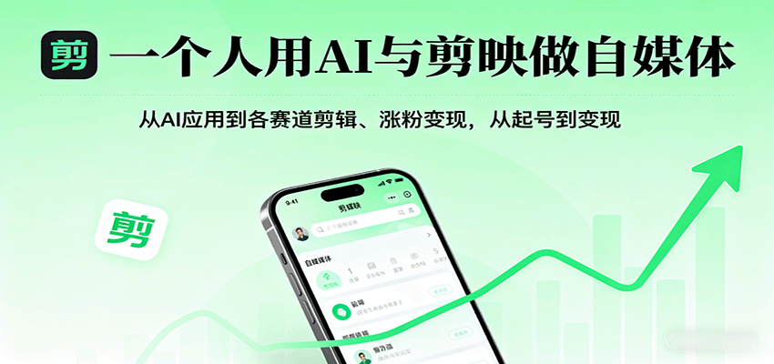 一个人用AI与剪映做自媒体,从AI应用到各赛道剪辑、涨粉变现,从起号到变现-听风云网创