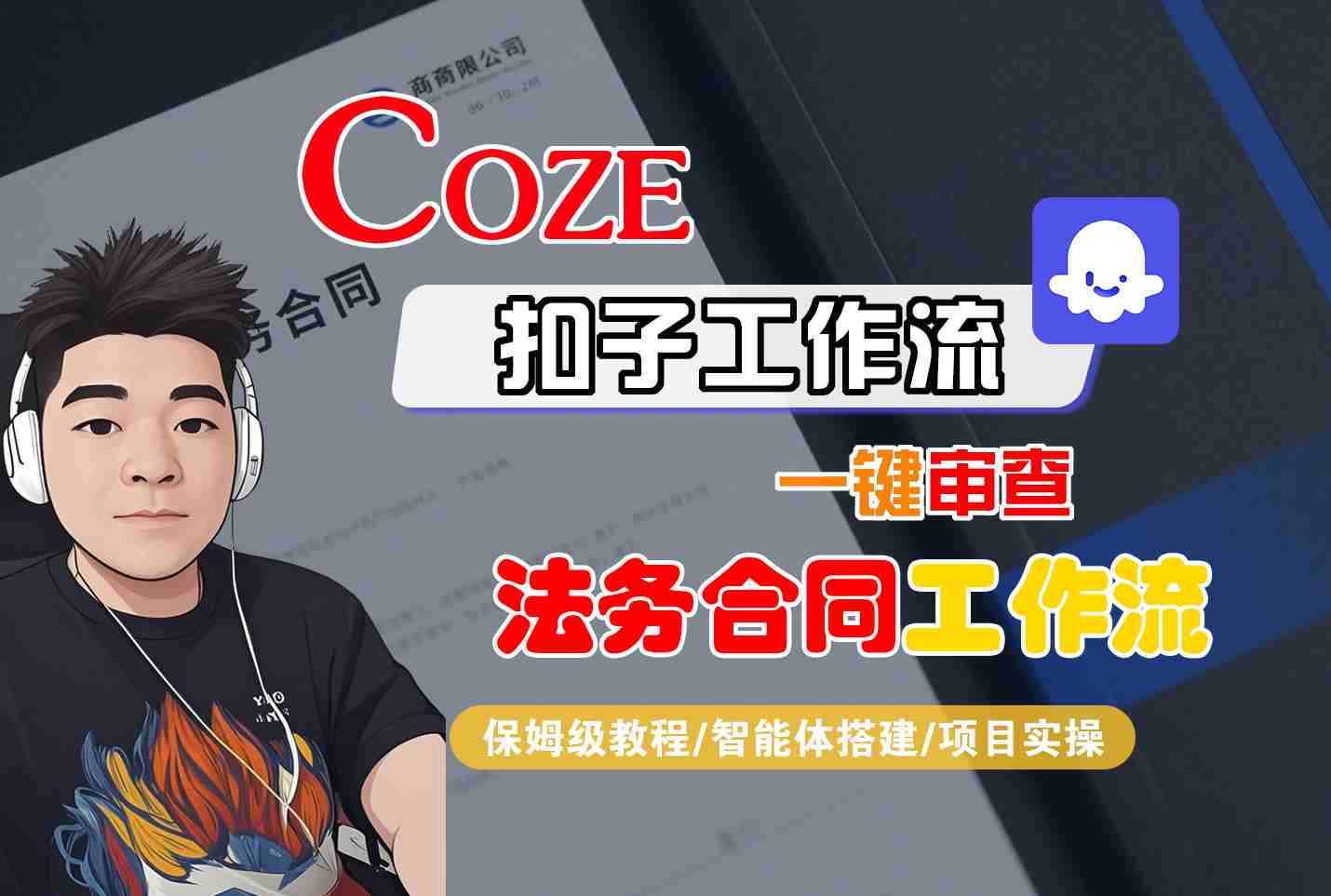 Coze扣子智能体工作流一键审查“法务合同“工作流,全流程保姆级教学-听风云网创