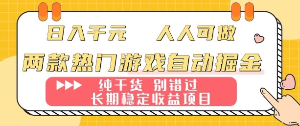 两款热门游戏自动掘金:日入1k,人人可做,纯干货,长期稳定收益项目【揭秘】-听风云网创