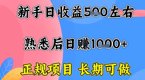 全年可变现项目,收益高无门槛,正规项目,长期可做,一天收益1k+一台电脑在家创业【揭秘】-听风云网创