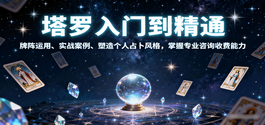 塔罗入门到精通,牌阵运用、实战案例、塑造个人占卜风格,掌握专业咨询收费能力-听风云网创
