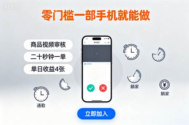零门槛一部手机就能做,商品视频审核,通勤躺家碎片时间都能做,二十秒钟一单,单日收益4张【揭秘】-听风云网创