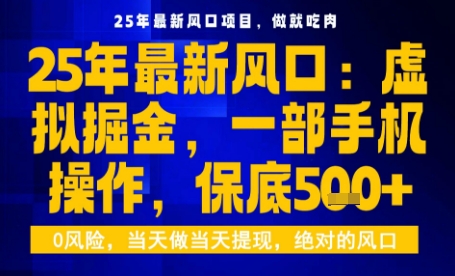 25年虚拟掘金最新玩法，一部手机即可操作，保底日入5张+【揭秘】-听风云网创
