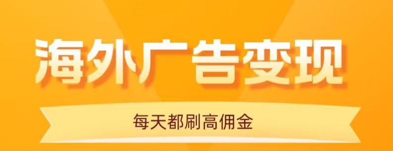 用手机看海外广告,每天10分钟,单机日入20+,无需养鸡,保姆级教程-听风云网创