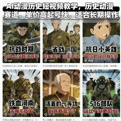AI动漫历史短视频教学,历史动漫赛道,单价高起号快,适合长期操作-听风云网创