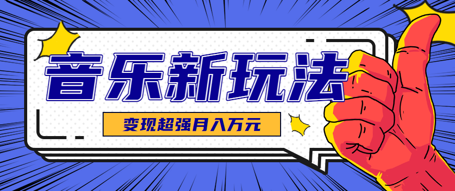 发财赛道!单条27万点赞,涨粉23万的AI音乐新玩法,推广接单+技术教学变现超强-听风云网创