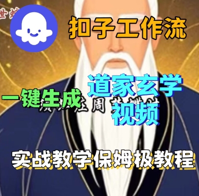 Coze扣子工作流一键生成道家玄学短视频,实战保姆级教程-听风云网创