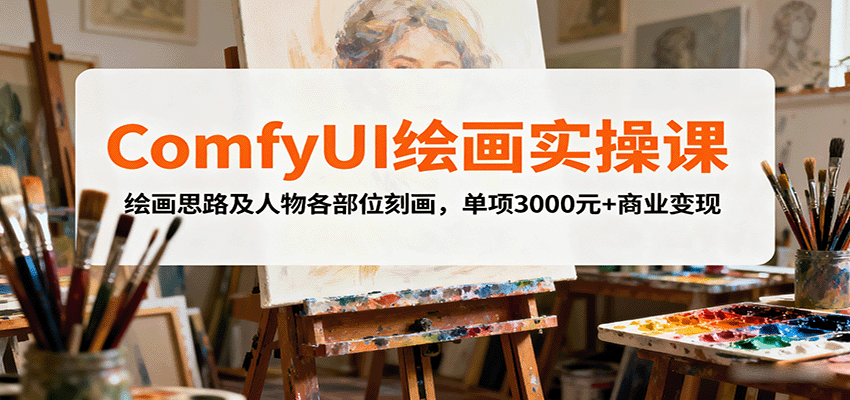 ComfyUI绘画实操课,绘画思路及人物各部位刻画,单项3000元+商业变现-听风云网创