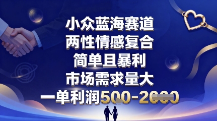 小众蓝海赛道,两性情感复合,简单且暴利,市场需求量大,一单利润5张,未来几年可持续深耕的项目-听风云网创