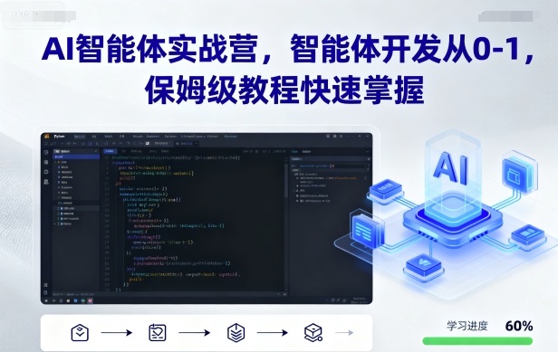 AI智能体实战营，智能体开发从0-1，保姆级教程快速掌握-听风云网创