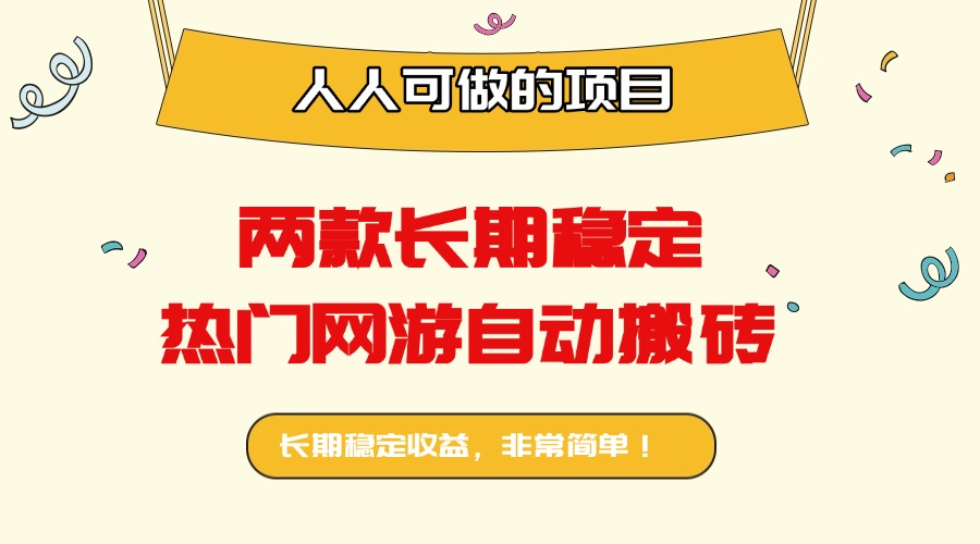 两款长期稳定热门网游自动搬砖：日入千元，人人可做的项目！-听风云网创