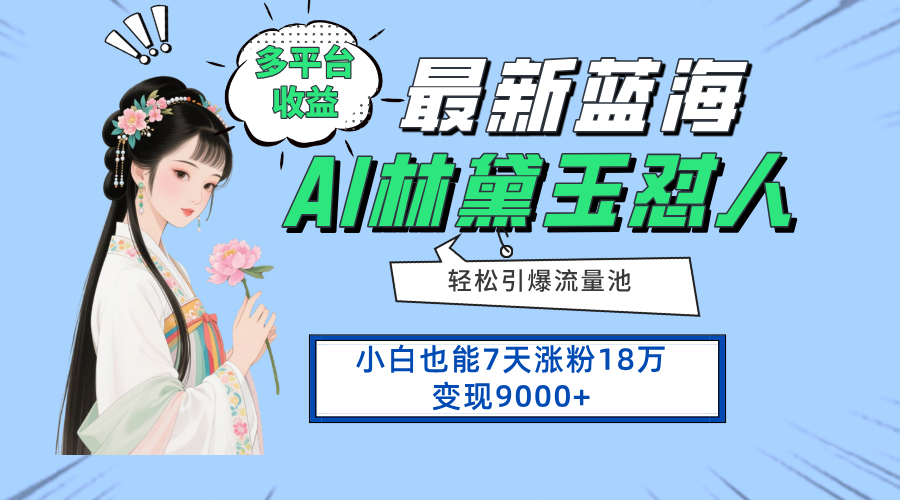 最新蓝海项目，多平台收益，小白7天涨粉18万变现9000+-听风云网创